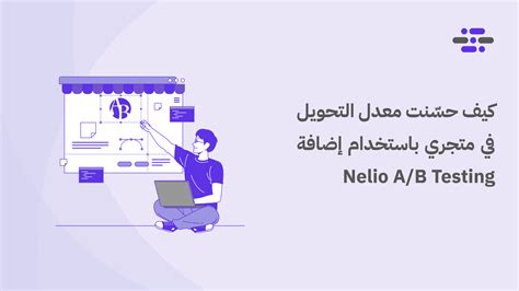 كيف حسّنت معدل التحويل في متجري باستخدام إضافة Nelio A/B Testing ...