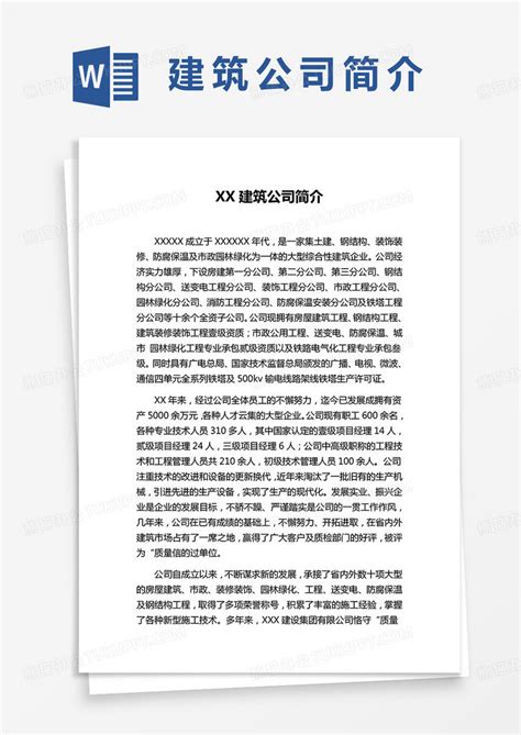 某某建筑公司简介范本Word模板下载_熊猫办公