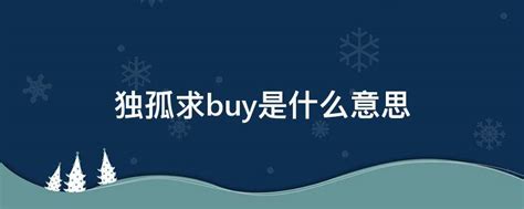 独孤求buy是什么意思 - 业百科