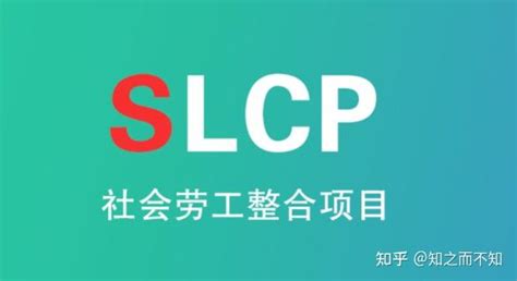 什么是SLCP验证？ - 知乎