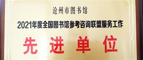沧州市图书馆荣获“2021年度全国图书馆参考咨询联盟先进单位”荣誉称号_服务_信息_胡钰华