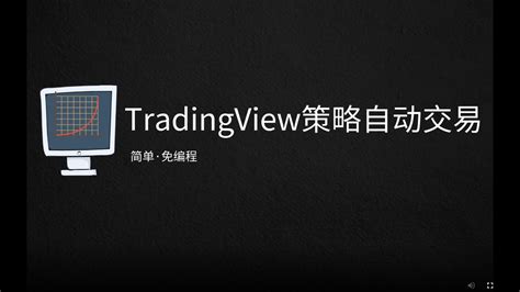 【TradingView策略自动化交易】教你如何让TradingView的策略免费在币安中运行，无需购买服务器