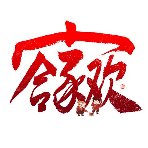 Family Friendly Brush Calligraphy Font, Hand Drawn Ginkgo Leaves, Lunar New Years Eve, New Year ...