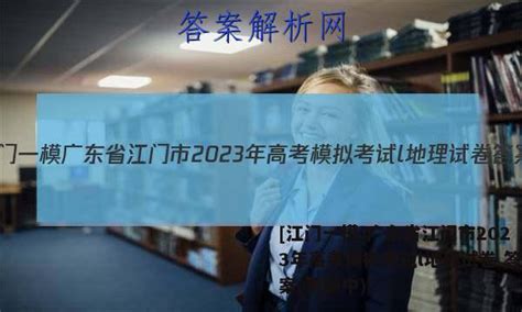 [江门一模]广东省江门市2023年高考模拟考试l地理试卷 答案(更新中) - 答案城