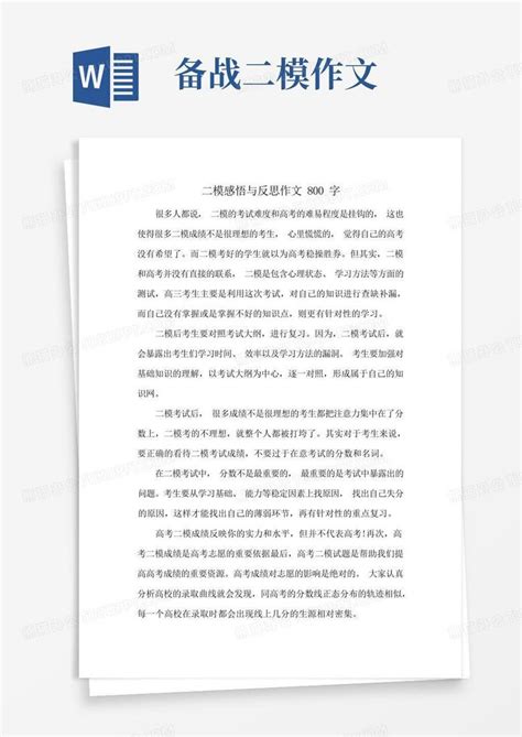 二模感悟与反思作文800字Word模板下载_编号lrxjaevg_熊猫办公