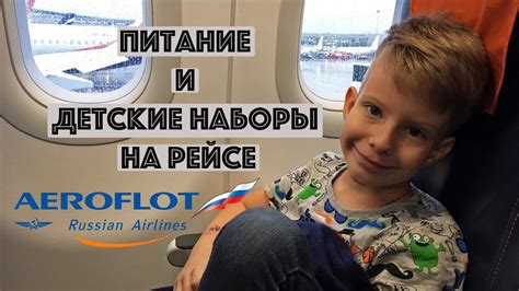 Аэрофлот питание в эконом классе | Детский набор | Обзор питания на ...