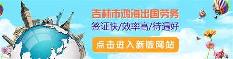 吉林市鸿海出国咨询服务有限公司_吉林市出国劳务公司_新闻中心