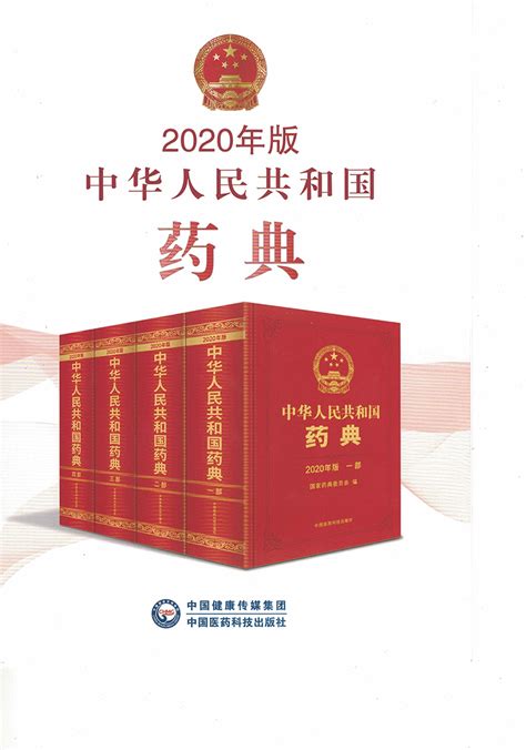 中国药典（2020年版）一部_中国药典_药典_南京森贝伽生物科技有限公司