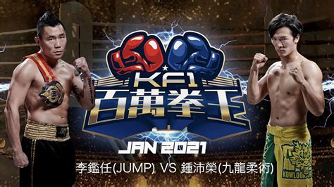 不沉艦李鑑任(JUMP) VS 鍾沛榮(九龍柔術)- KF1富德百萬拳王 - 2021/01 - YouTube