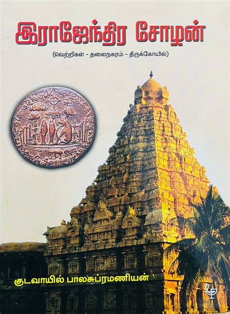 இராஜேந்திர சோழன் । RAJENDRA CHOZHAN – Jayam Book Centre