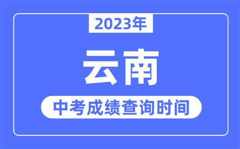 云南省招生考试院：2023云南中考成绩查询入口、查分网站
