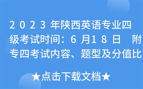 2023年陕西英语专业四级考试时间：6月18日 附专四考试内容、题型及分值比例