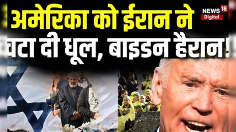 America को Iran ने चटाई धूल?| Iran Army | Hamas | Israel | Biden ...