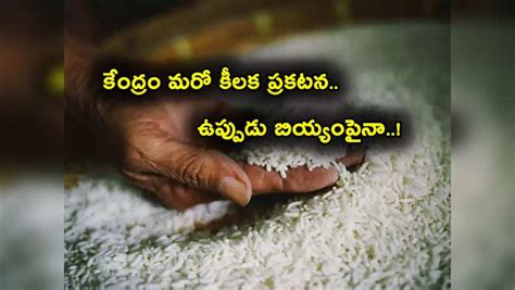 Rice Exports,Parboiled Rice: పెరుగుతున్న బియ్యం ధరలు.. కేంద్రం కీలక ...