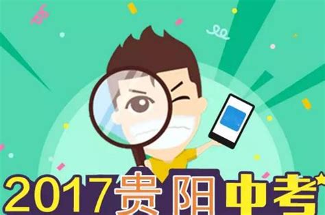 2019贵阳中考分数线预测 往年录取分数线是多少_初三网