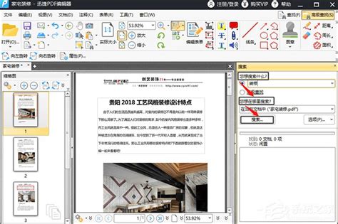 迅捷PDF编辑器怎么查找PDF文件关键词？迅捷PDF编辑器PDF文件关键词查找方法 - 系统之家