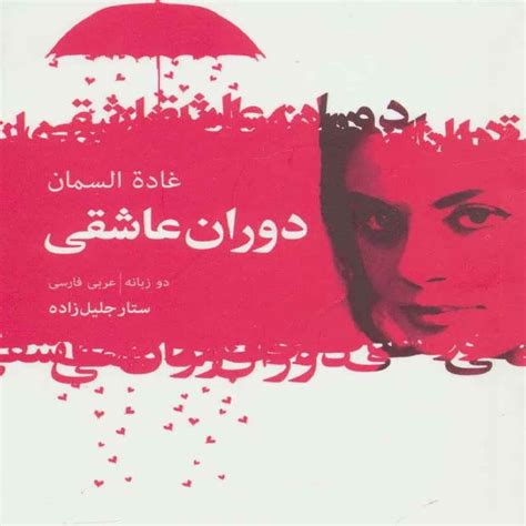 The Age of Love Book by Ghada Al-Samman (Farsi Edition) - ShopiPersia