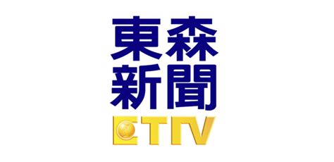 東森新聞台 ETTV 直播線上看 | iTVer 網路電視