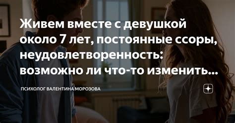 Живем вместе с девушкой около 7 лет, постоянные ссоры ...