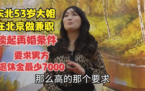 东北53岁大姐在北京做兼职，谈起再婚要求，男方退休金最少7000以上-北京大明-北京大明-哔哩哔哩视频