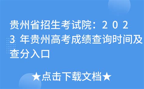 贵州省招生考试院：2023年贵州高考成绩查询时间及查分入口