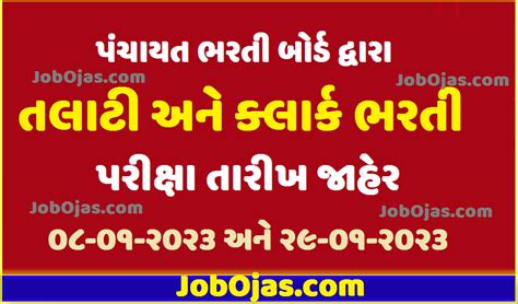 Gujarat Talati Exam and Clerk Exam Date 2022 - JOB OJAS 2025