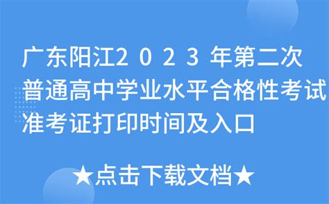 广东阳江2023年第二次普通高中学业水平合格性考试准考证打印时间及入口