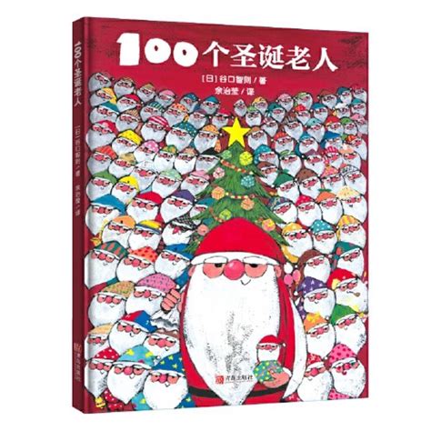 100个圣诞老人 - 小花生