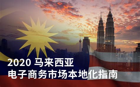 马来西亚电商平台排名更新：你不容错过的品牌出海TOP10 - 知乎