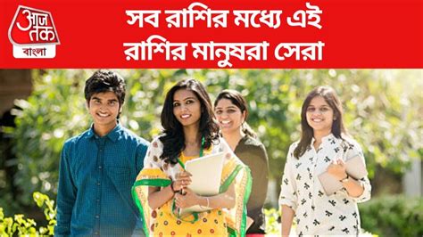 Best Zodiac Signs: সব রাশির মধ্যে এই রাশির মানুষরা সেরা-সবার থেকে ...