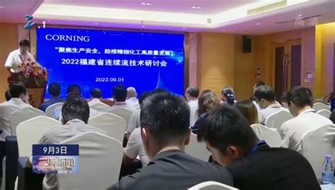 【三明电视台】2022福建省连续流技术研讨会在我市举办