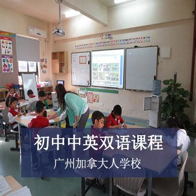 广州加拿大人国际学校初中中英双语课程