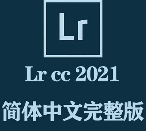 Lr软件下载|Adobe Lightroom Classic 2021官方中文完整破解版下载 - CG资源网
