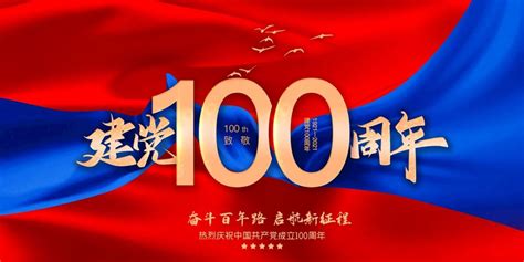 建党100周年PSD素材 - 爱图网
