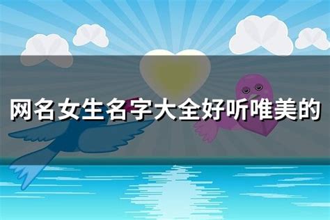 非主流网名伤感（我们一起取过的非主流网名）_可可情感网