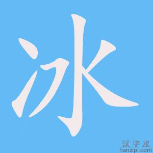 “冰” 的汉字解析 - 豆豆龙中文网