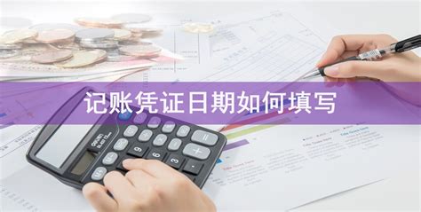 记账凭证日期如何填写-会计网