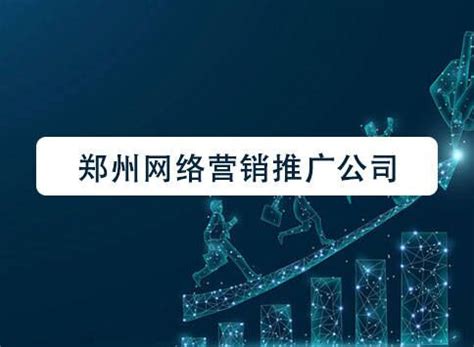 郑州网络营销推广公司-聚商网络