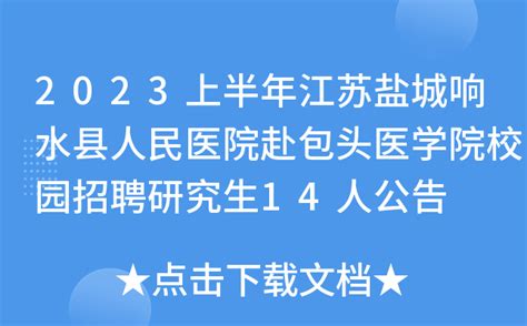 2023上半年江苏盐城响水县人民医院赴包头医学院校园招聘研究生14人公告