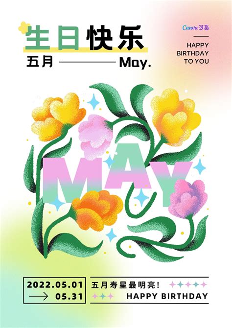 绿粉色生日月份手绘节日庆祝中文海报 - 模板 - Canva可画