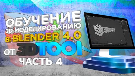 3D моделирование Blender для 3D печати | Урок №4 | Курсы 3D ...