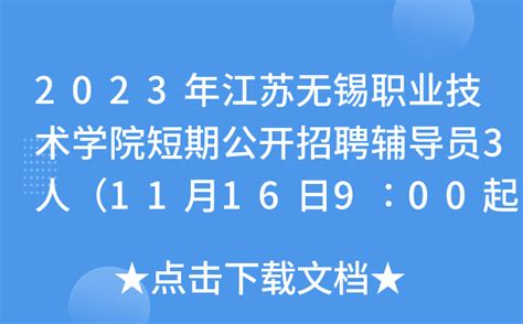 2023年江苏无锡职业技术学院短期公开招聘辅导员3人（11月16日9∶00起报名）