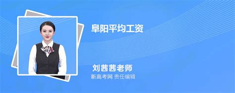 阜阳平均工资2023最新标准_新高考网