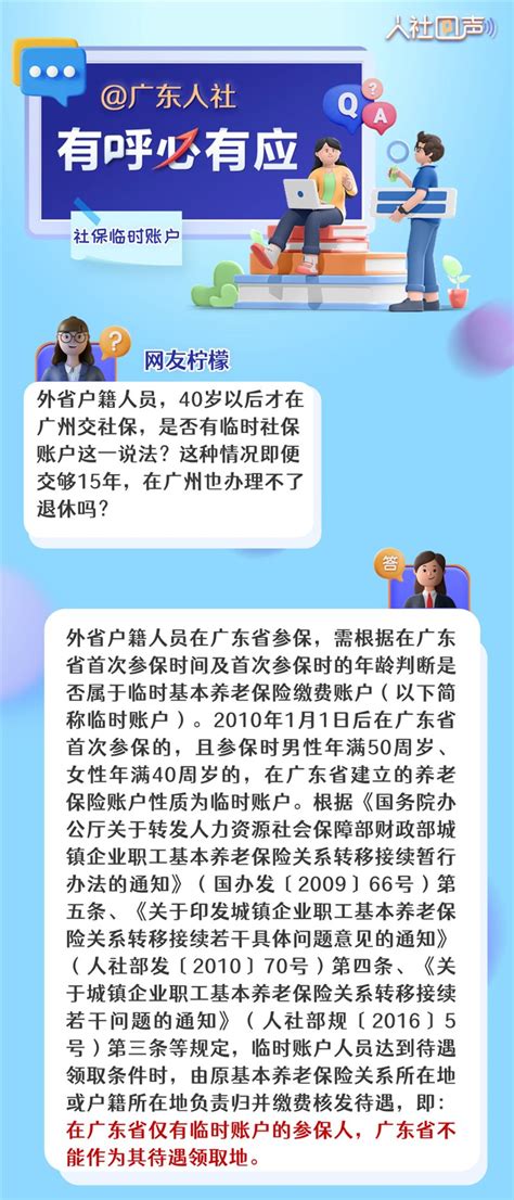 外省户籍40岁以后才在广州交社保，有临时社保账户这一说法？可以在广东退休吗？