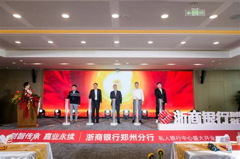 浙商银行郑州分行私人银行中心正式开业