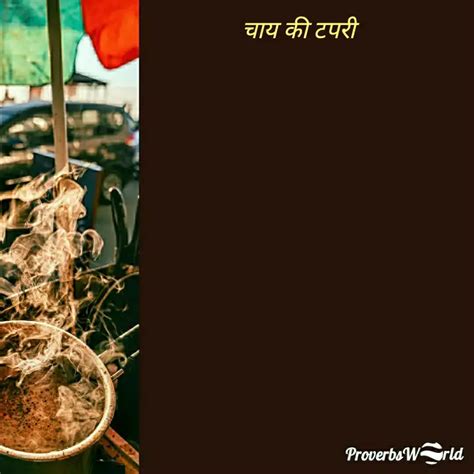 चाय की टपरी | Quotes & Writings by Proverbs World | YourQuote