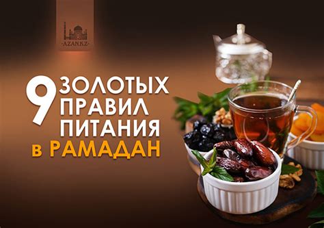 9 золотых правил питания в Рамадан