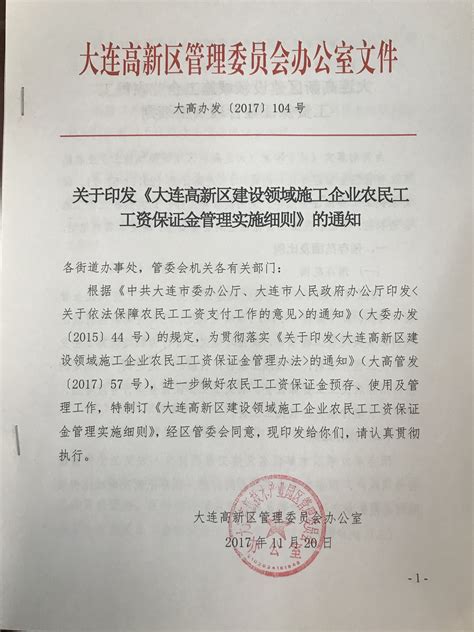 大连高新区建设领域施工企业农民工工资保证金管理实施细则_大连高新技术产业园区