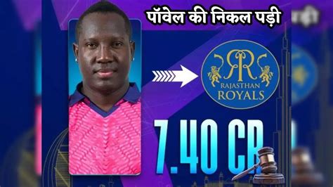 IPL 2024 Auction: Rovman Powell पर लगी सबसे पहली बोली, केकेआर से लड़ाई ...