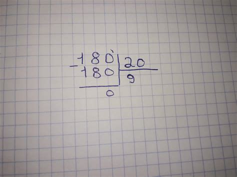 180:20 в столбик пожалуйста - Школьные Знания.com